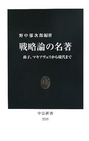 戦略論の名著