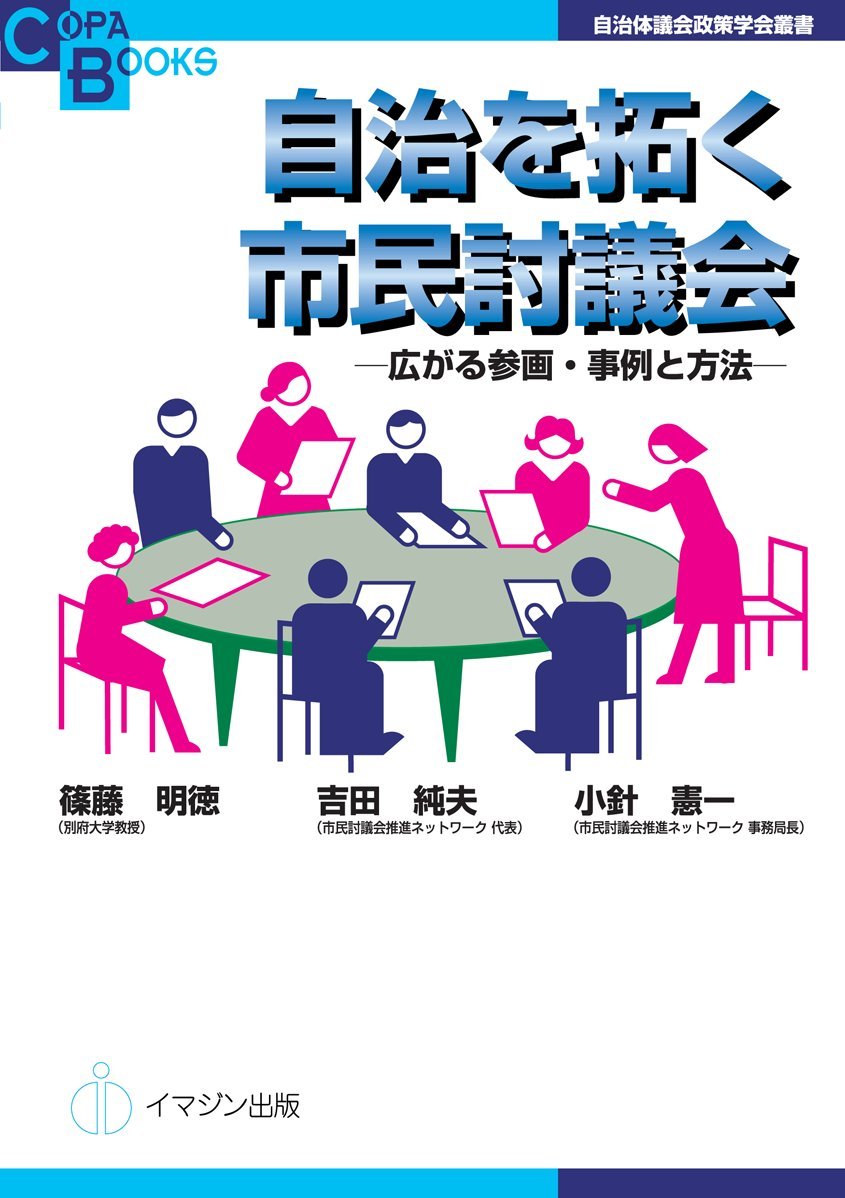 自治を拓く市民討議会